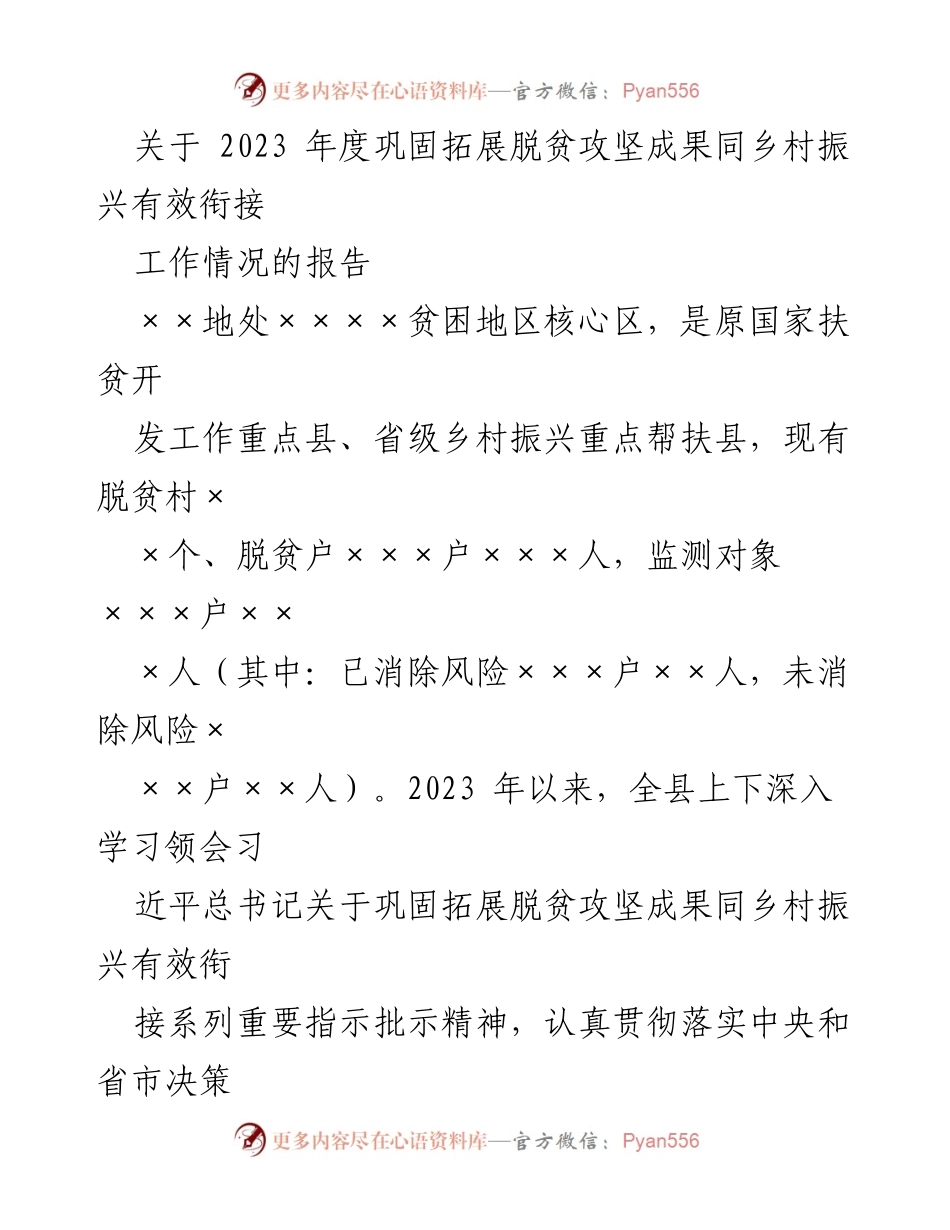 [工作总结] 脱贫攻坚与乡村振兴衔接 - 2023年度脱贫攻坚成果巩固与乡村振兴工作情况报告.docx_第1页