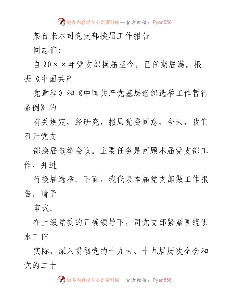 [工作报告] 党支部换届 - 某自来水司党支部换届工作报告.docx_第1页