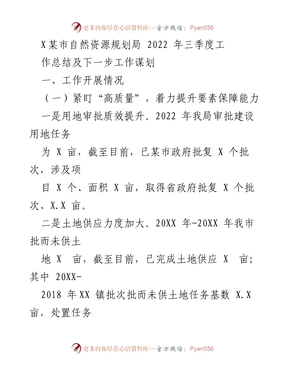 [工作总结] 自然资源规划局 - 2022年三季度工作总结与下步工作规划.docx_第1页