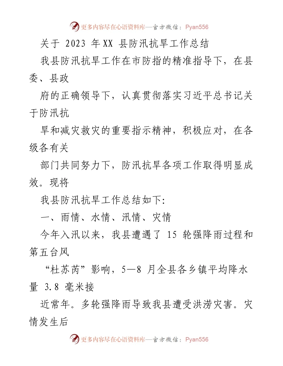 [工作总结] 防汛抗旱工作 - 2023年XX县防汛抗旱工作总结与成效分析.docx_第1页