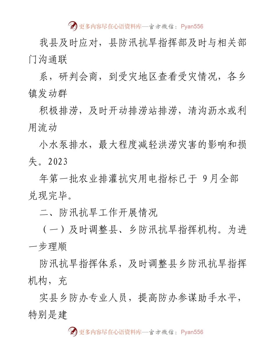 [工作总结] 防汛抗旱工作 - 2023年XX县防汛抗旱工作总结与成效分析.docx_第2页