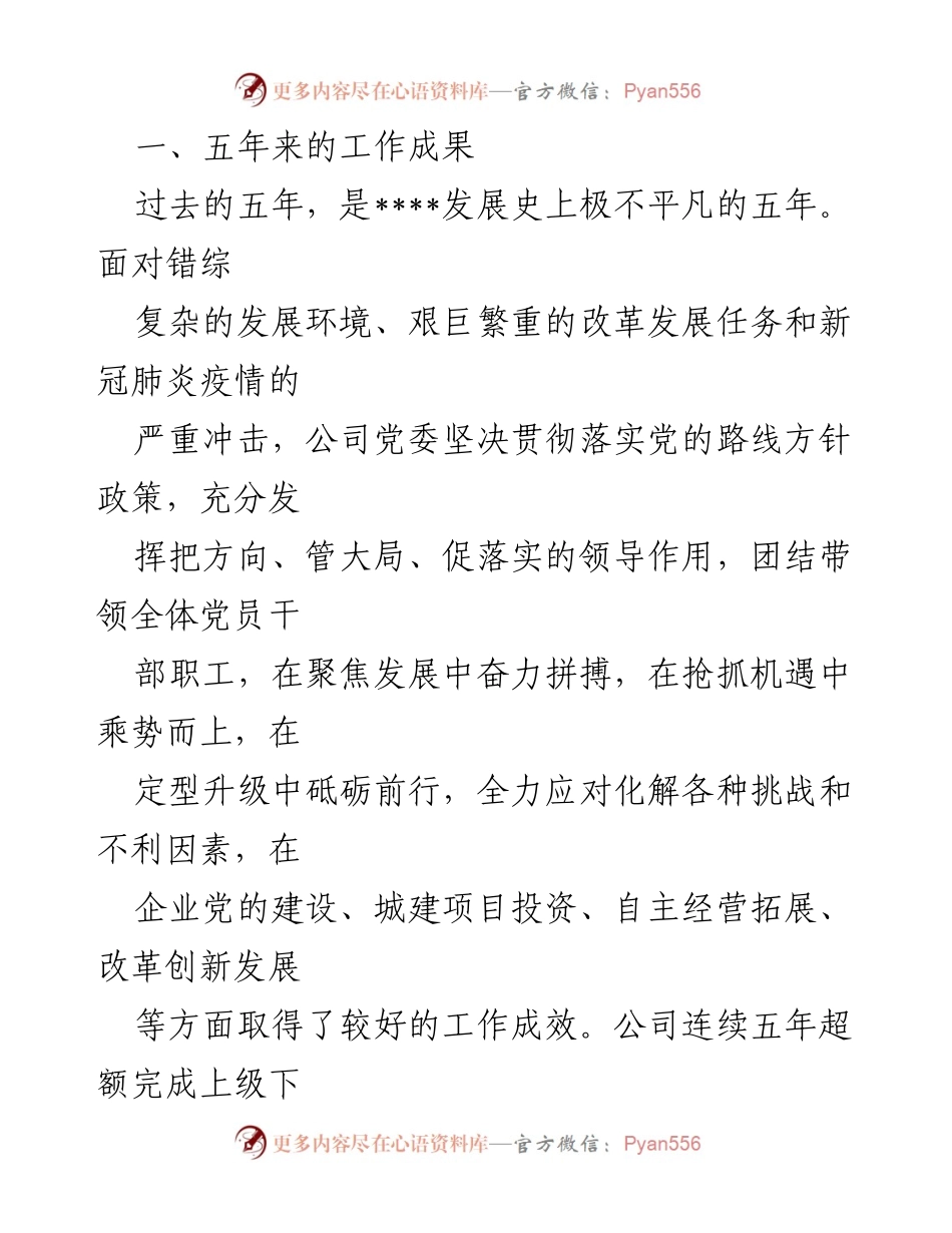[工作报告] 党委换届 - 实干担当拼搏赶超谱写高质量发展新篇章.docx_第2页