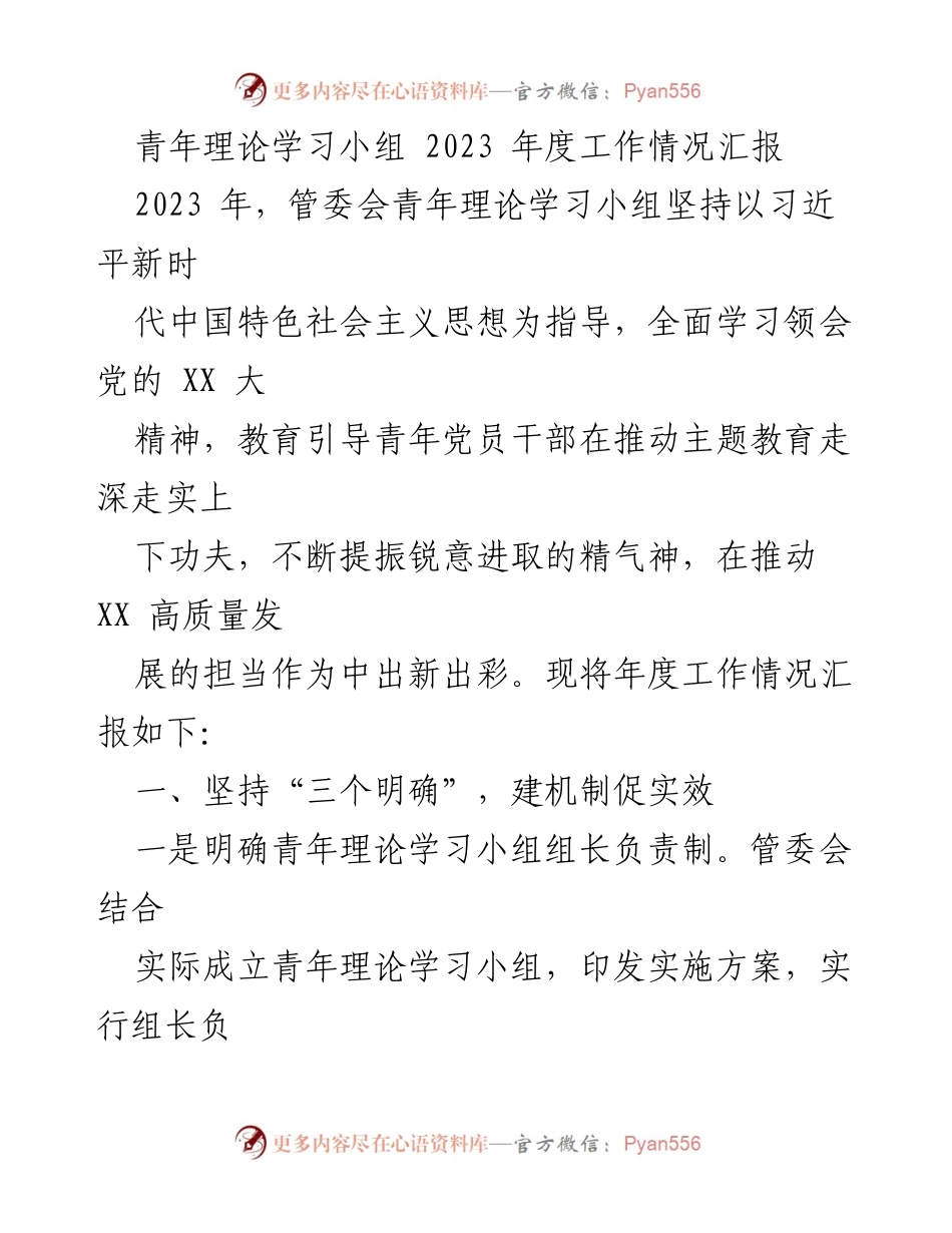 [工作总结] 青年理论学习小组 - 2023年度青年理论学习小组工作情况汇报.docx_第1页