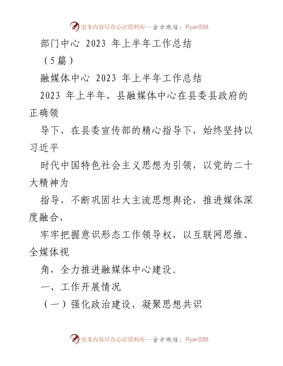 [工作总结] 融媒体中心 - 2023 年上半年融媒体中心工作总结.docx_第1页