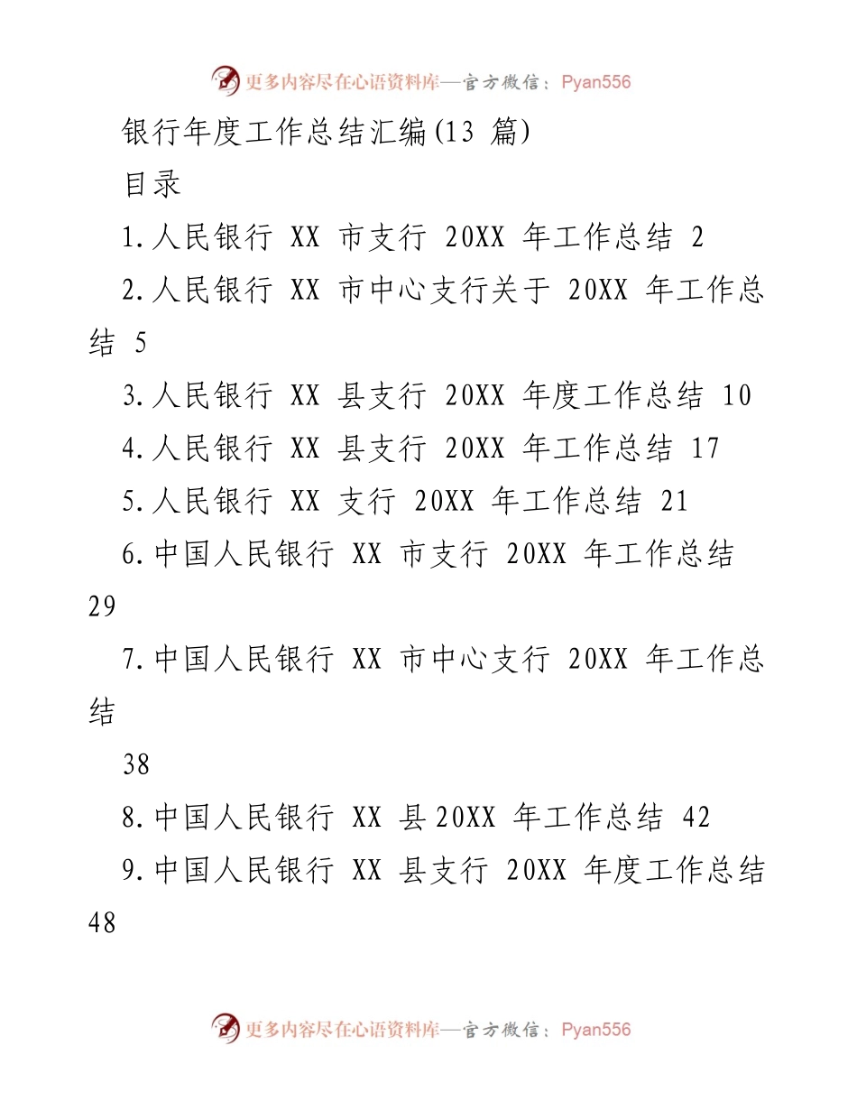 [工作总结] 银行年度工作总结 - 2023年人民银行各支行年度工作总结汇编.docx_第1页