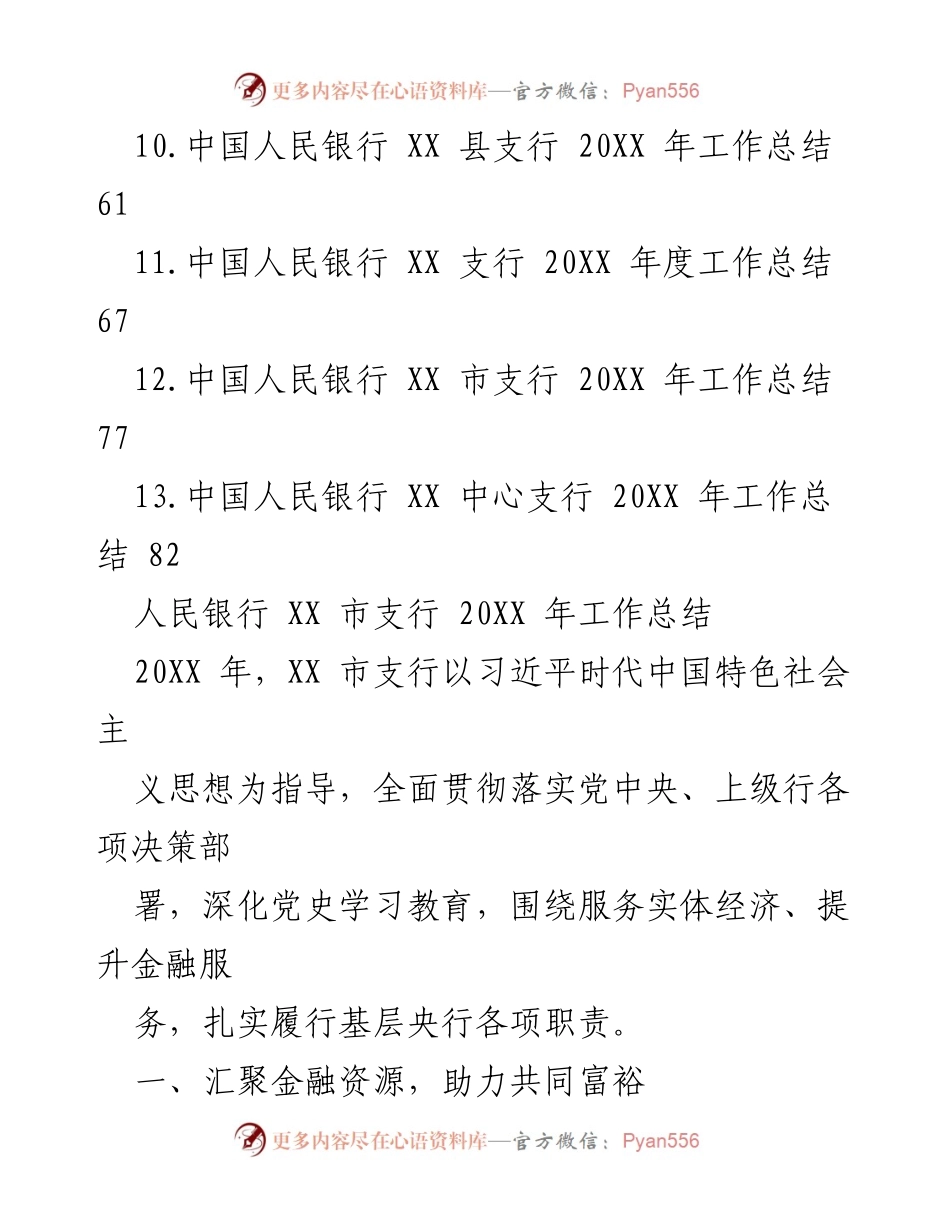[工作总结] 银行年度工作总结 - 2023年人民银行各支行年度工作总结汇编.docx_第2页
