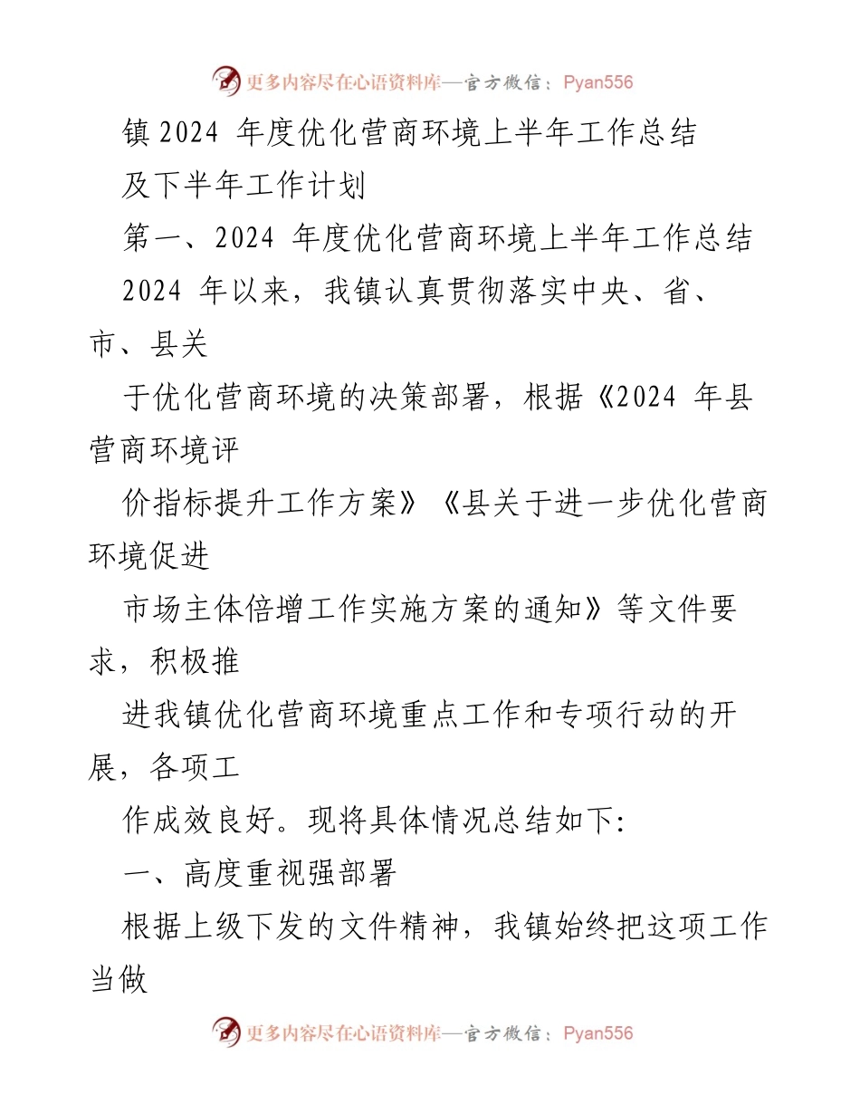 [工作总结] 镇政府 - 2024年度优化营商环境上半年工作总结及下半年工作计划.docx_第1页