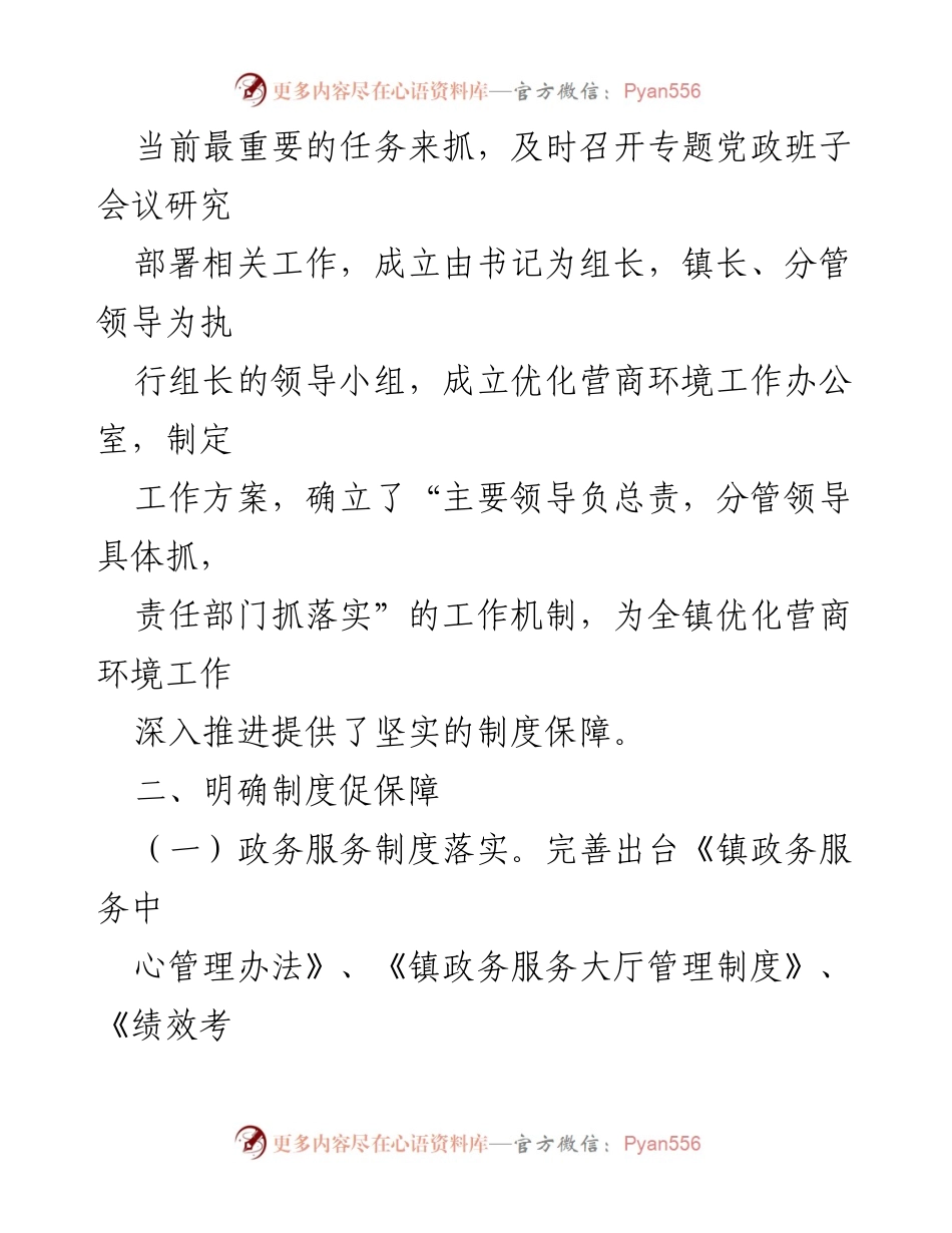 [工作总结] 镇政府 - 2024年度优化营商环境上半年工作总结及下半年工作计划.docx_第2页
