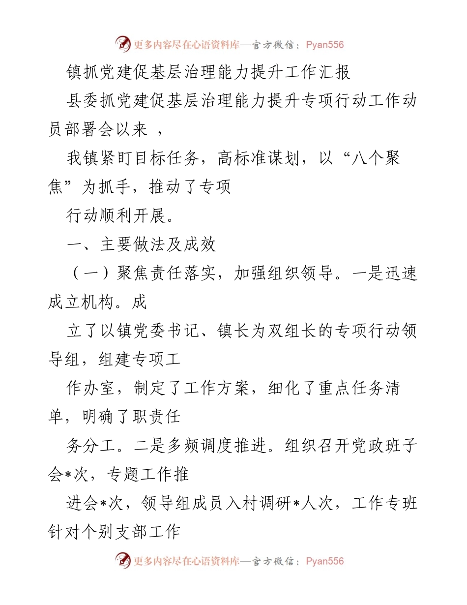 [工作总结] 镇党建工作 - 镇党建促基层治理能力提升工作汇报.docx_第1页