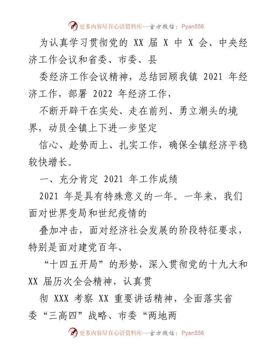 [工作总结] 镇经济工作会议 - 2021年经济工作总结与2022年工作部署.docx_第1页