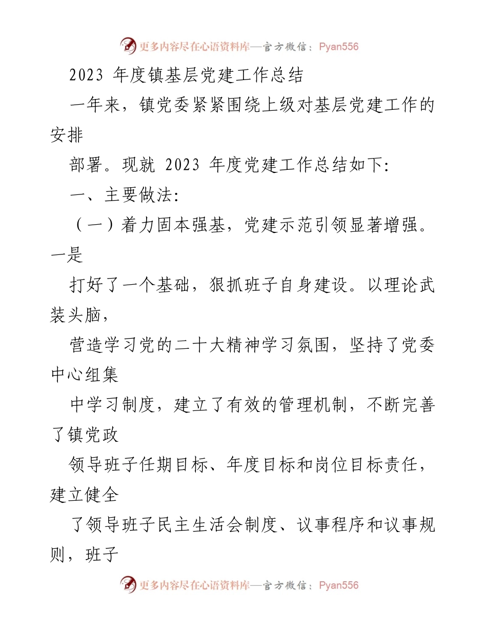 [工作总结] 镇党委 - 2023年度基层党建工作总结.docx_第1页