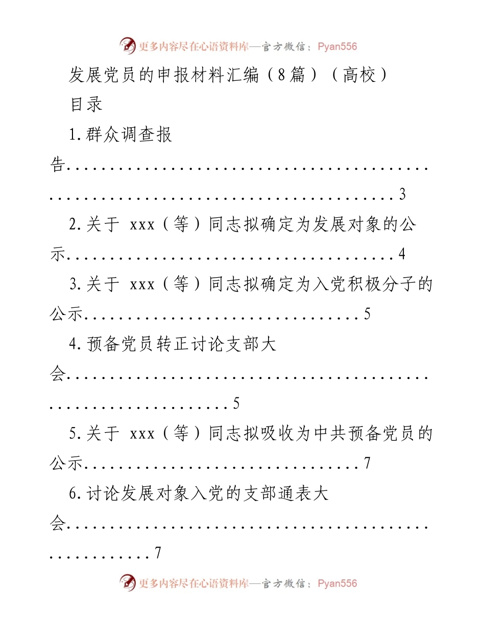 [工作总结] 高校党员发展 - 发展党员申报材料汇编及群众调查报告.docx_第1页