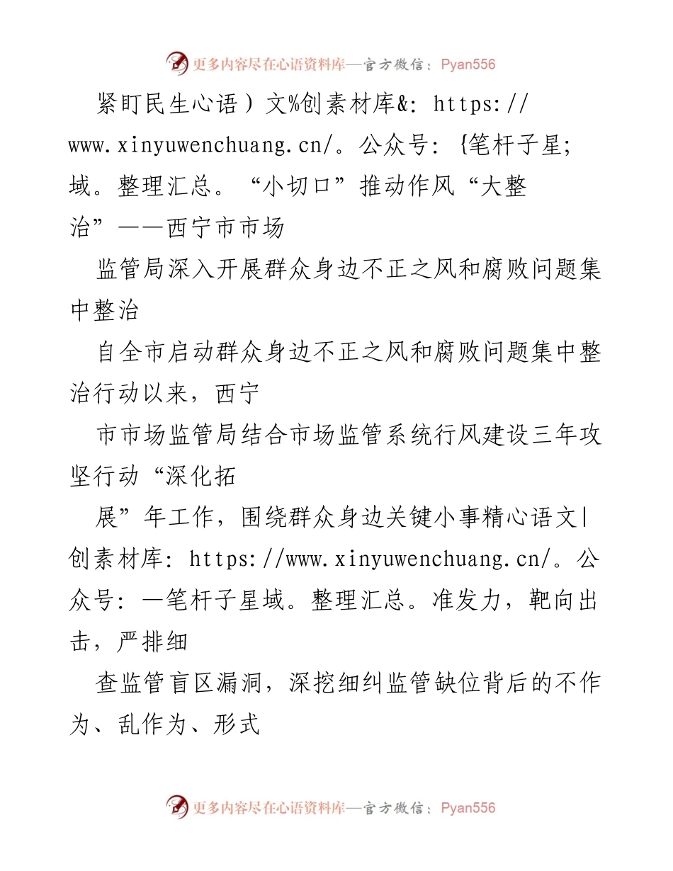 [工作总结] 西宁市市场监管局 - 推动民生整治，聚焦食品安全与公平交易.docx_第1页