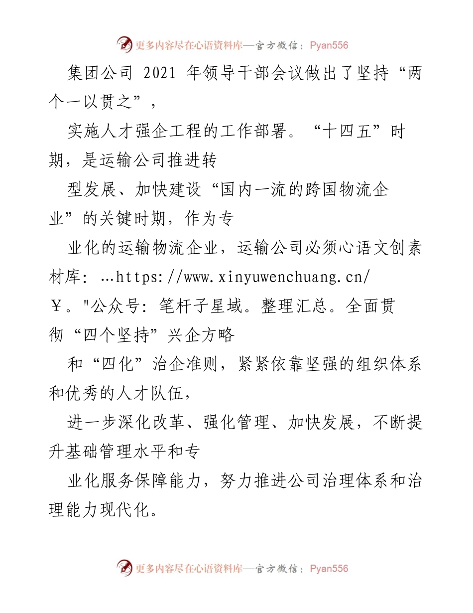 [工作总结] 运输公司2021年领导干部会议 - 人才强企工程实施与领导干部选拔机制创新总结.docx_第1页