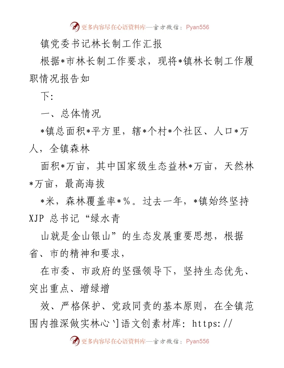 [工作总结] 镇党委书记林长制工作汇报 - _镇林长制工作履职情况总结报告.docx_第1页