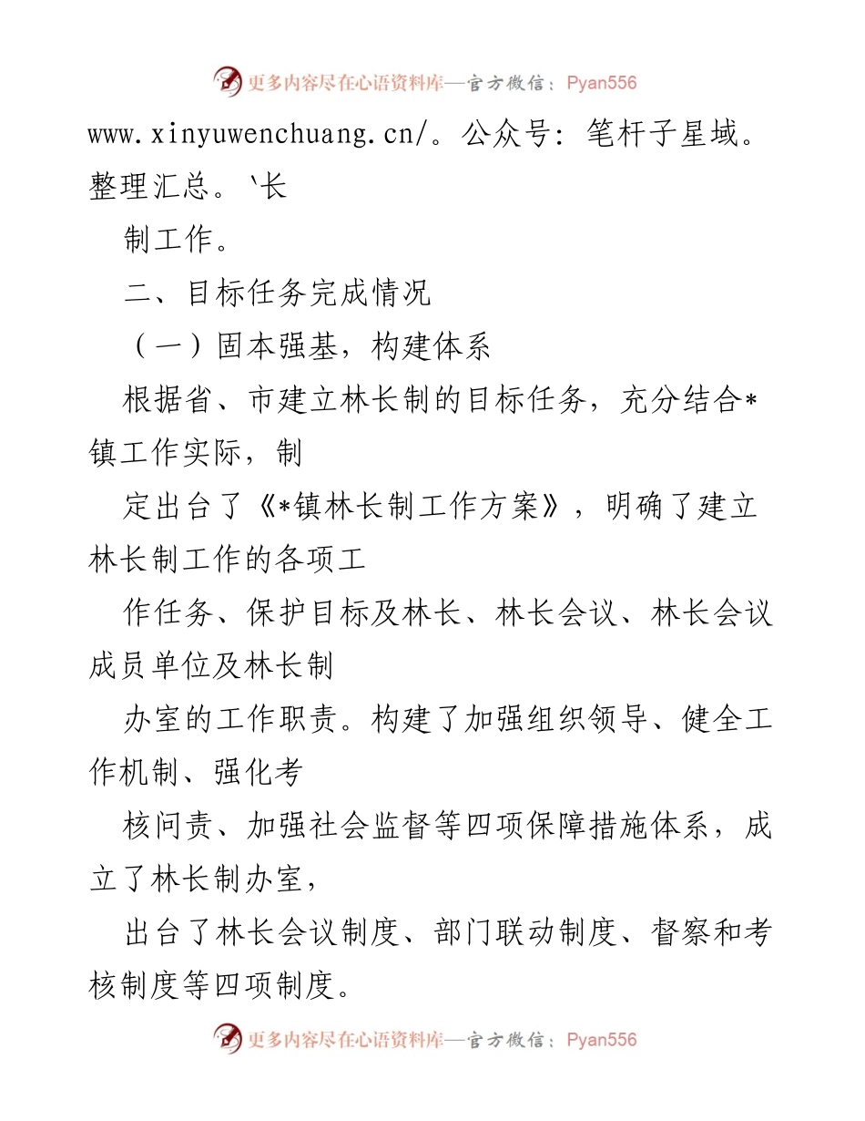 [工作总结] 镇党委书记林长制工作汇报 - _镇林长制工作履职情况总结报告.docx_第2页