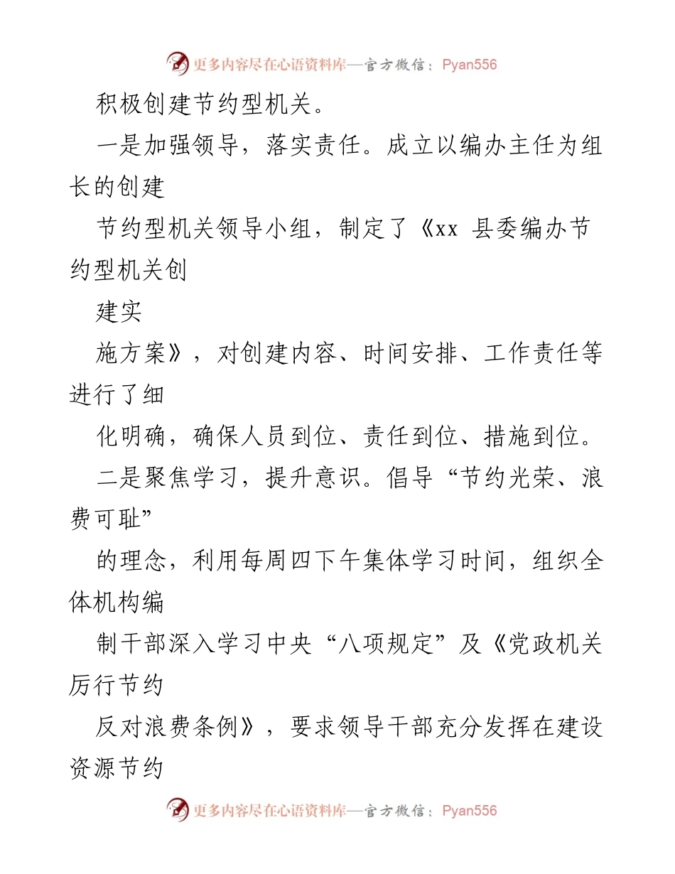 [工作总结] 经验交流会 - 2023年节约型机关创建经验总结.docx_第2页