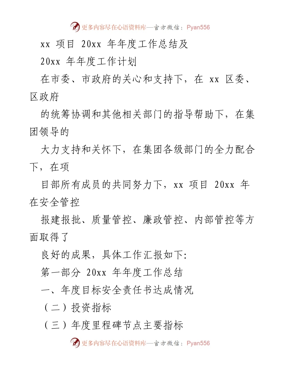 [工作总结] 项目管理 - xx项目20xx年度工作总结与计划.docx_第1页