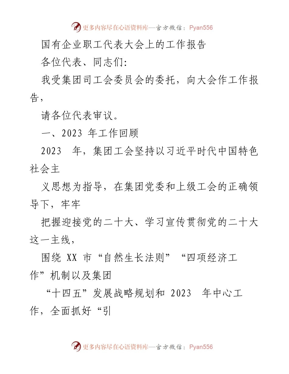 [工作报告] 国有企业职工代表大会 - 2023年工会工作回顾与展望.docx_第1页