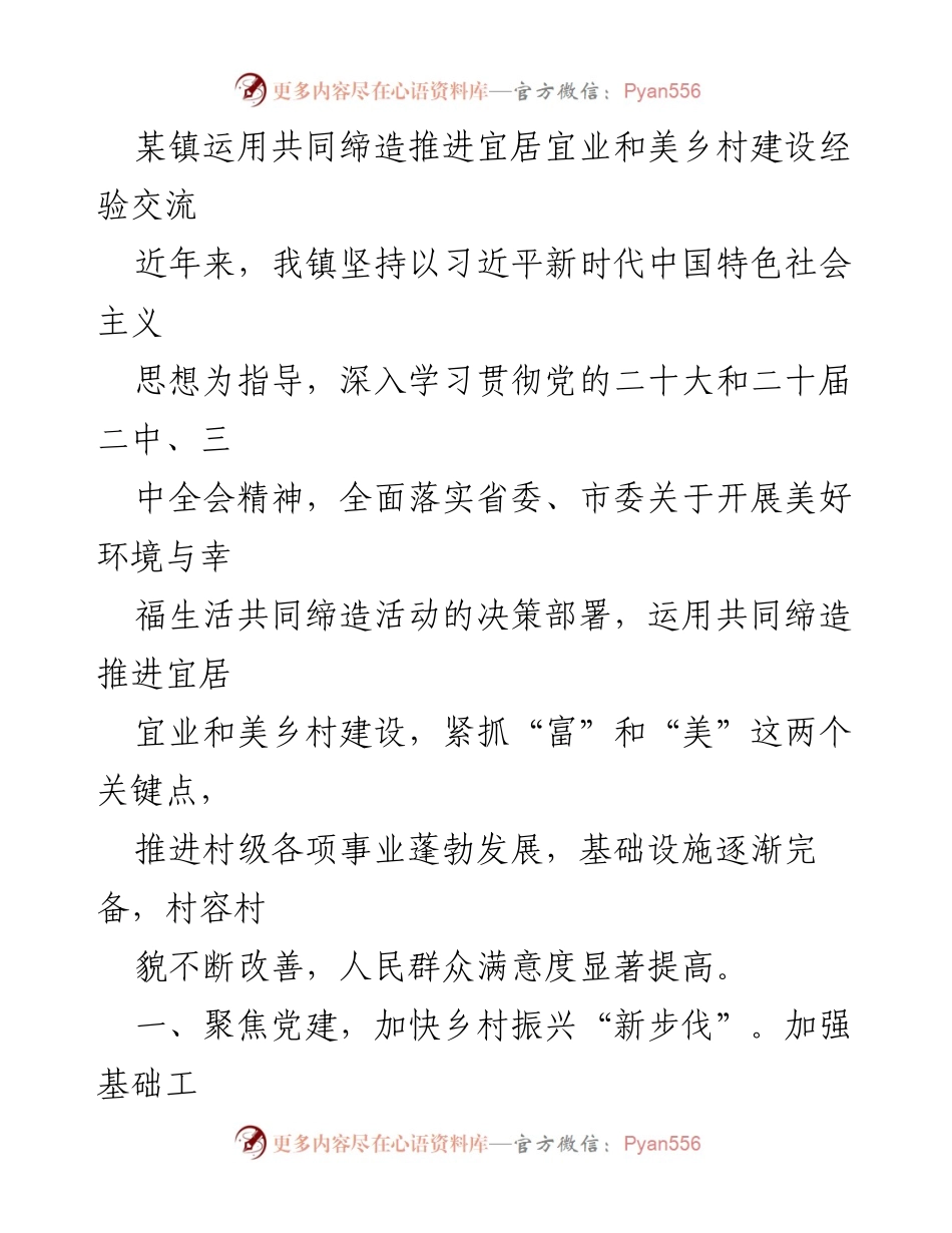 [工作总结] 经验交流会 - 共同缔造推动宜居宜业和美乡村建设的实践与成效.docx_第1页