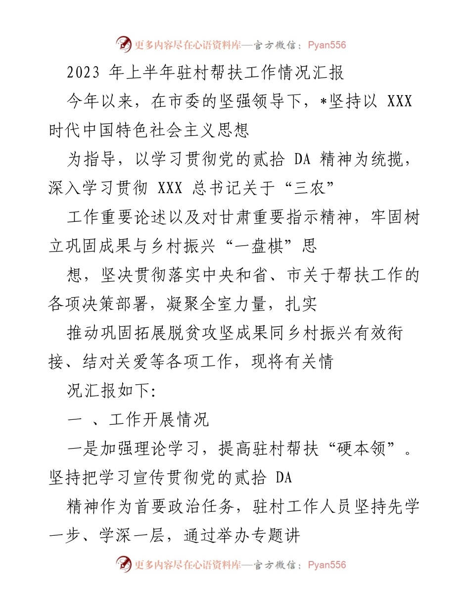 [工作总结] 驻村帮扶工作 - 2023年上半年驻村帮扶工作情况汇报_1.docx_第1页