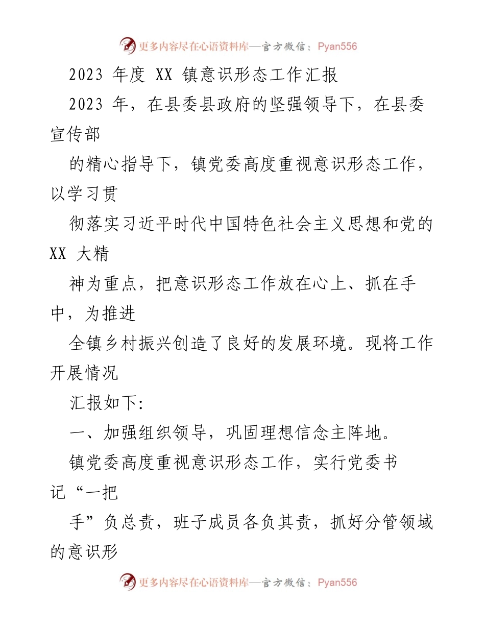 [工作总结] 镇党委 - 2023年度XX镇意识形态工作汇报_1.docx_第1页