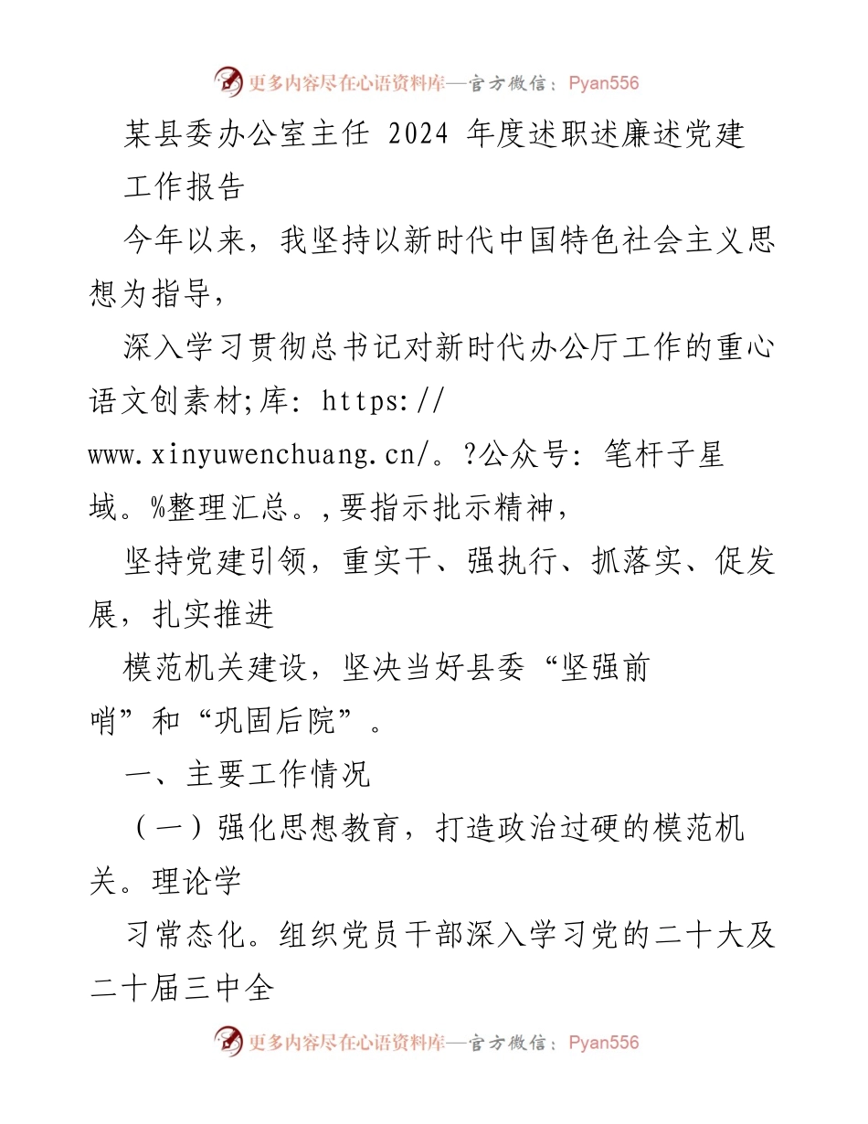 [工作报告] 县委办公室 - 2024年度述职述廉述党建工作总结.docx_第1页