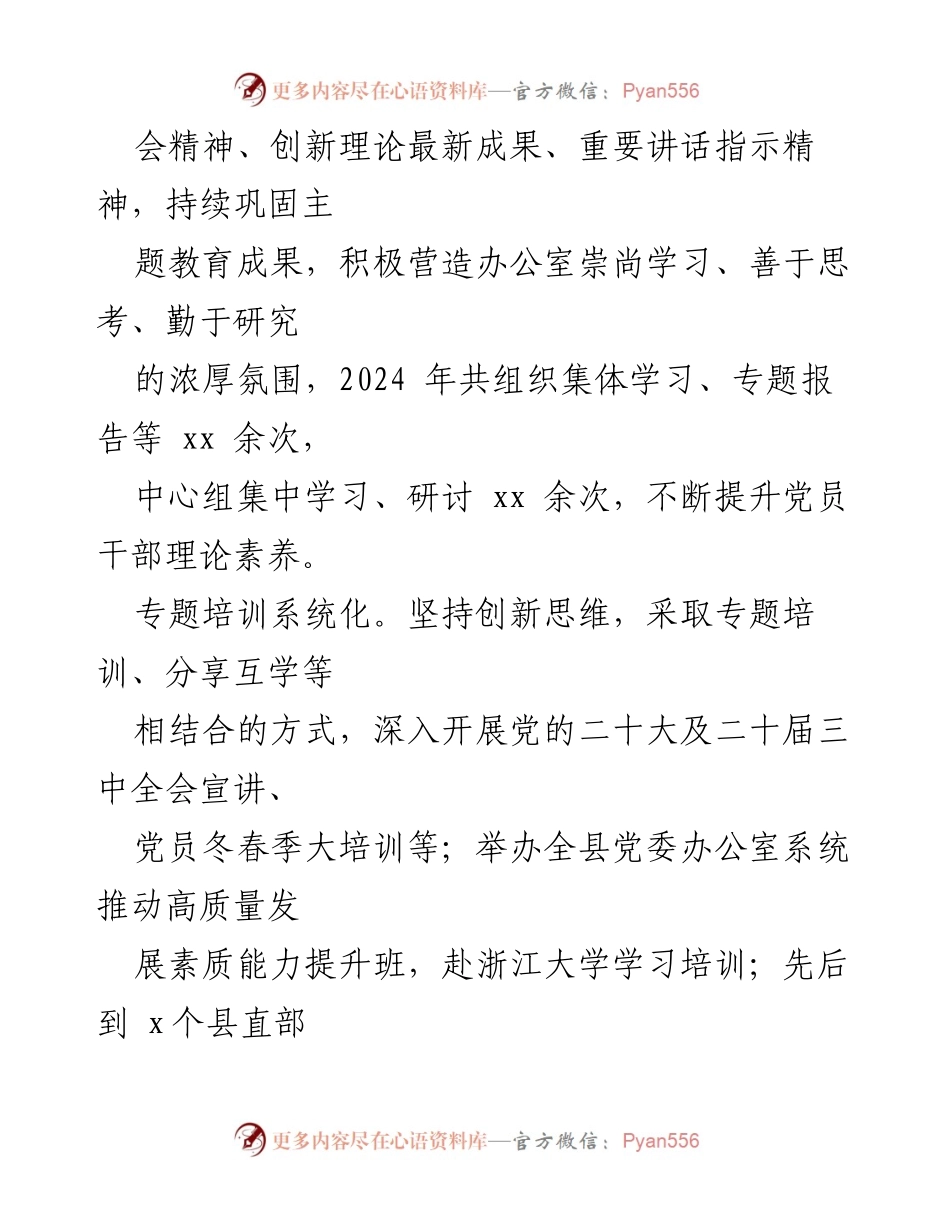 [工作报告] 县委办公室 - 2024年度述职述廉述党建工作总结.docx_第2页