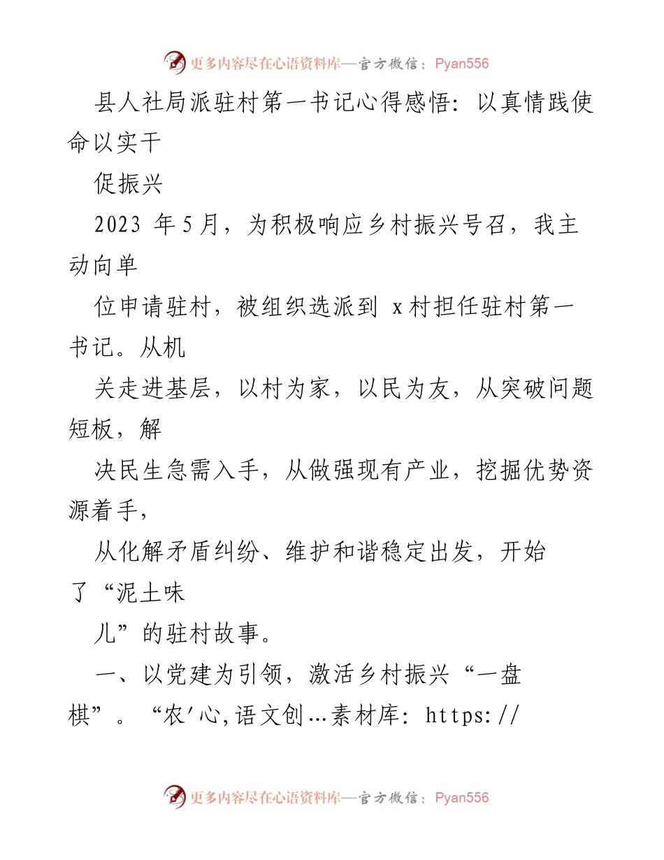 [工作总结] 驻村工作 - 以真情践使命 以实干促振兴.docx_第1页