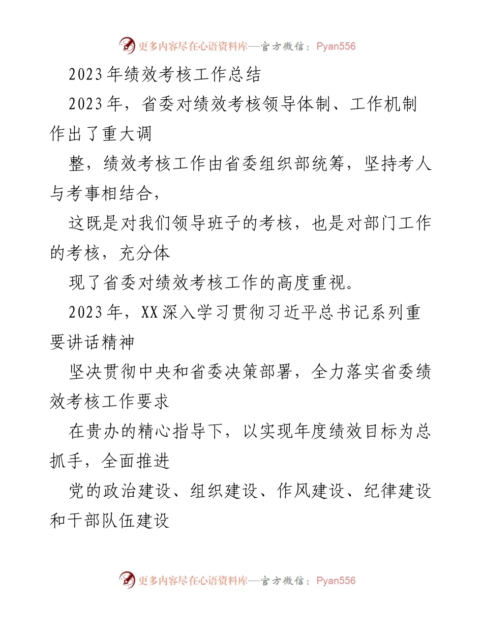 [工作总结] 绩效考核 - 2023年绩效考核工作总结与推进情况.docx_第1页