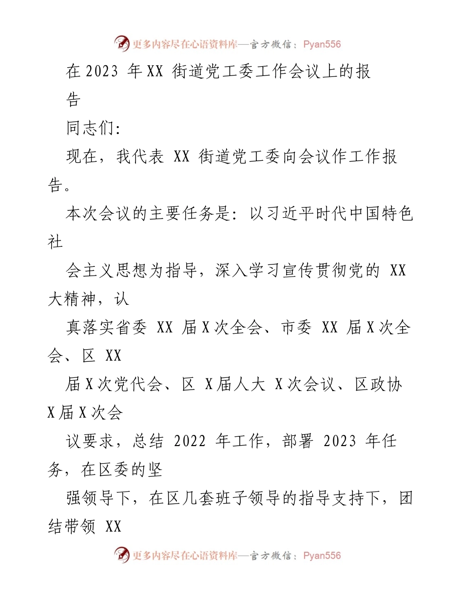 [工作报告] XX街道党工委工作会议 - 2022年工作总结与2023年任务部署报告.docx_第1页