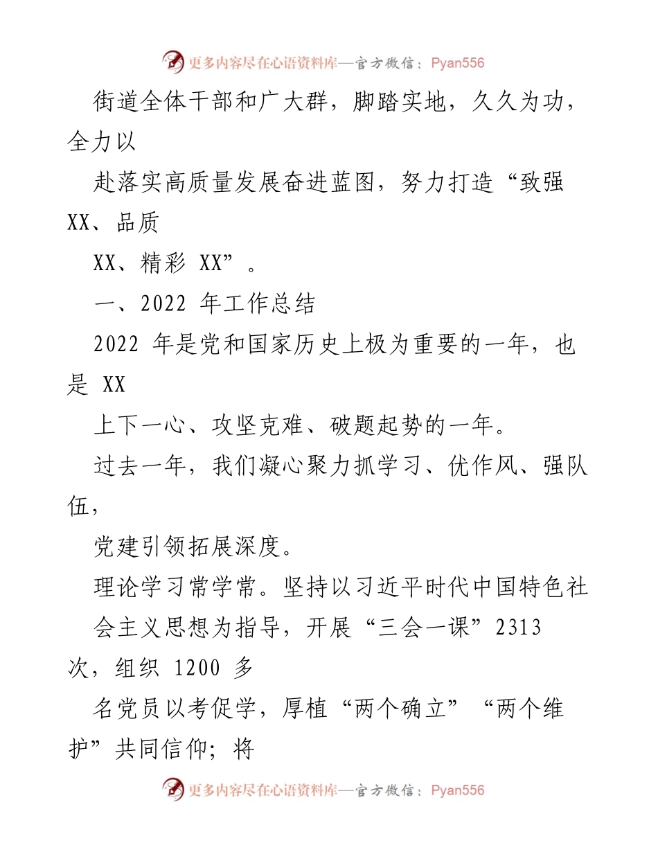 [工作报告] XX街道党工委工作会议 - 2022年工作总结与2023年任务部署报告.docx_第2页