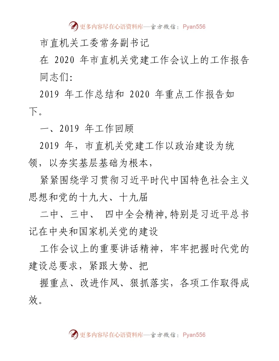 [工作报告] 会议 - 2020年市直机关党建工作总结与重点工作展望.docx_第1页