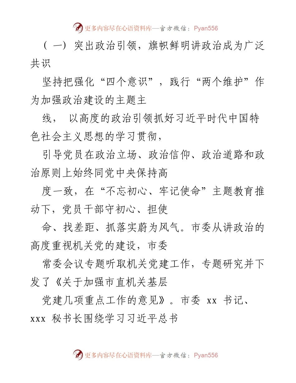 [工作报告] 会议 - 2020年市直机关党建工作总结与重点工作展望.docx_第2页