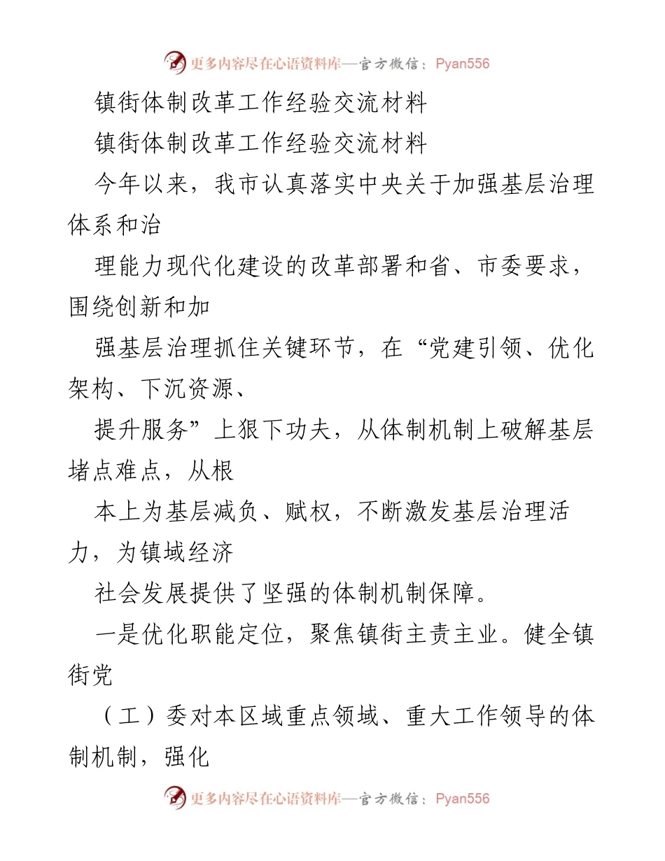 [工作总结] 镇街体制改革经验交流 - 深化镇街体制改革：提升基层治理效能的实践探索.docx_第1页