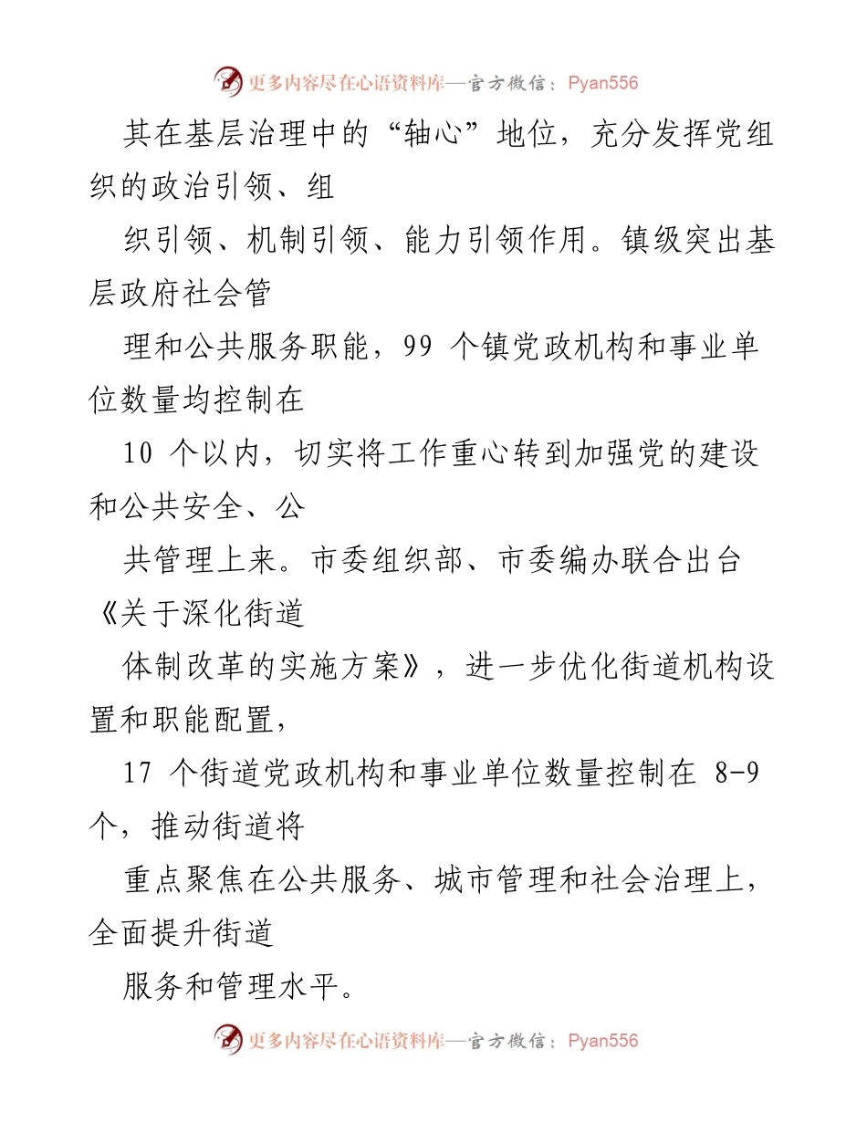 [工作总结] 镇街体制改革经验交流 - 深化镇街体制改革：提升基层治理效能的实践探索.docx_第2页