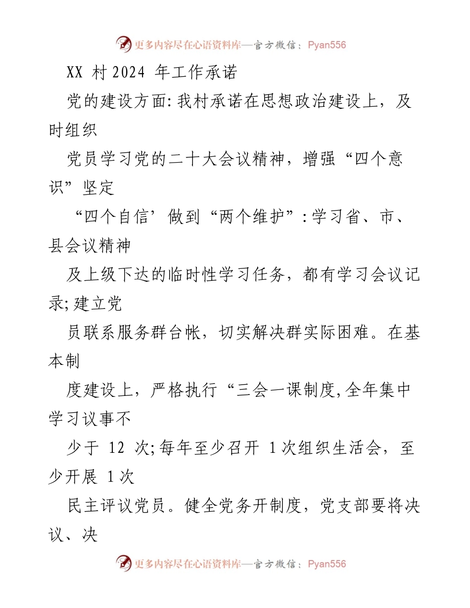 [工作承诺] 村务会议 - XX村2024年工作承诺与发展计划.docx_第1页