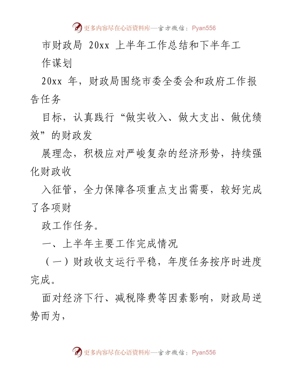 [工作总结] 财政局 - 20xx年上半年财政工作总结与下半年谋划.docx_第1页
