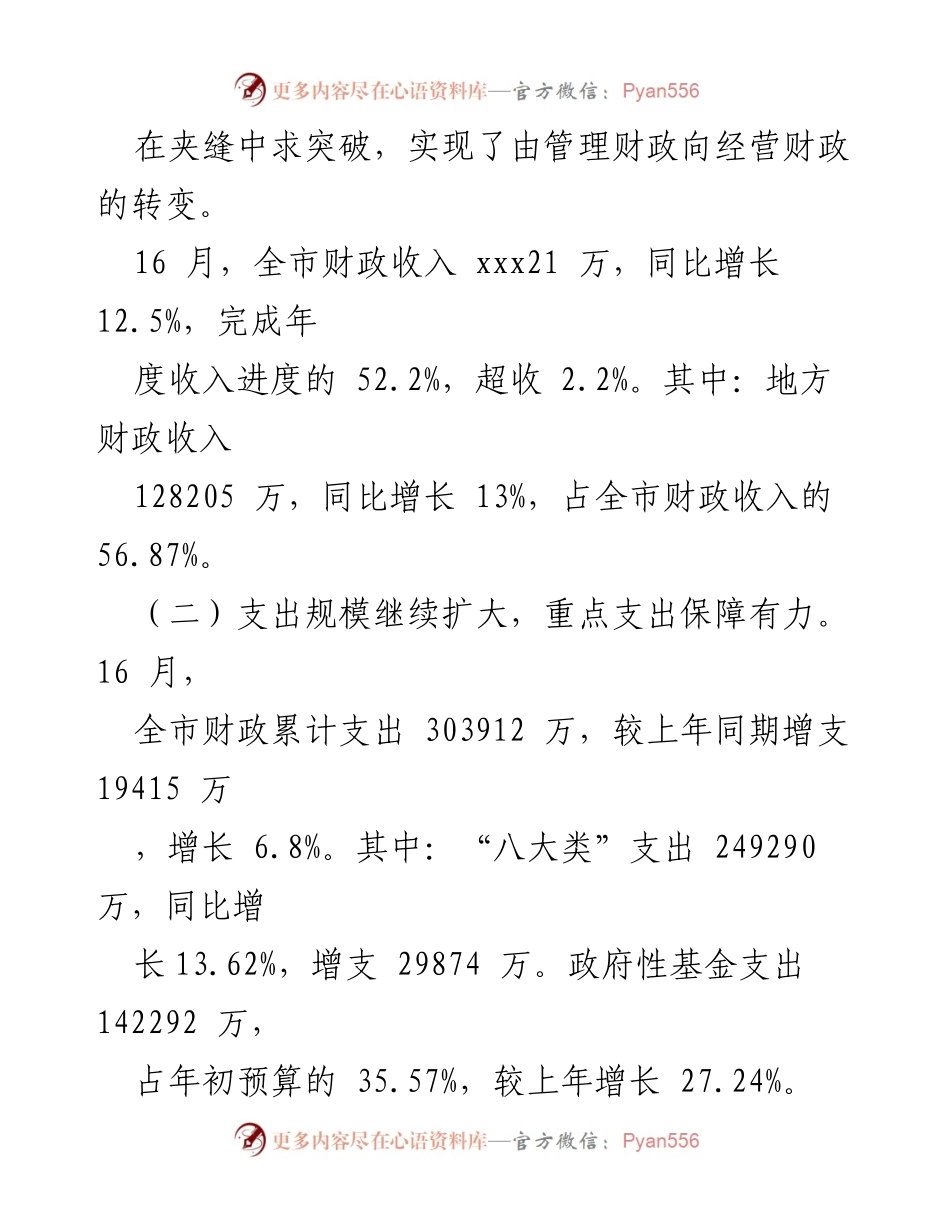[工作总结] 财政局 - 20xx年上半年财政工作总结与下半年谋划.docx_第2页