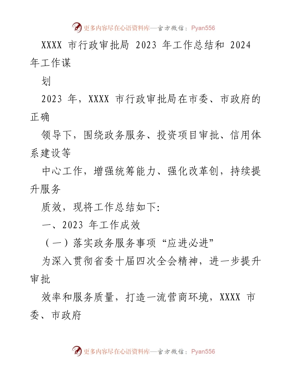 [工作总结] 行政审批局 - 2023年工作总结与2024年工作规划.docx_第1页
