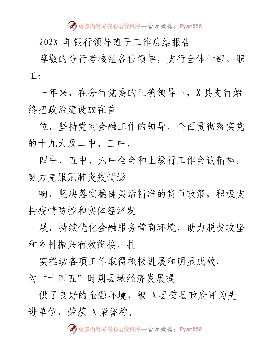 [工作总结] 银行支行 - 202X年银行支行领导班子工作总结报告.docx_第1页
