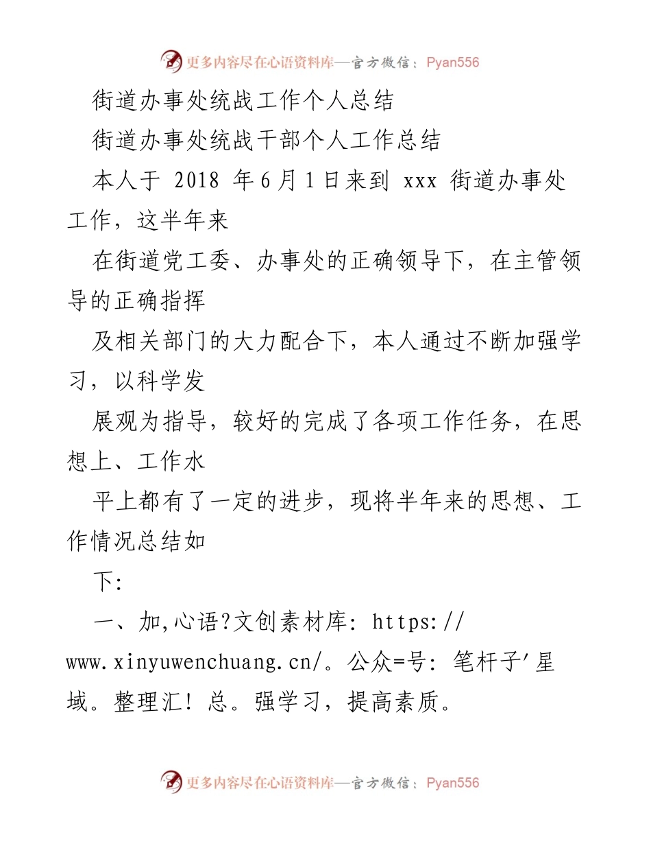 [工作总结] 街道办事处 - 统战干部个人工作总结与反思.docx_第1页