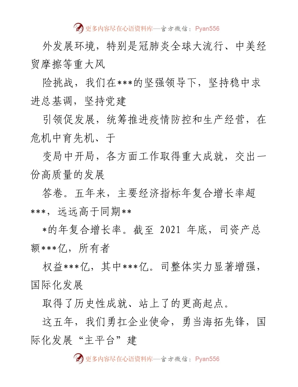 [工作报告] 国企党委换届大会 - 2022年XX国企党委换届工作总结报告.docx_第2页