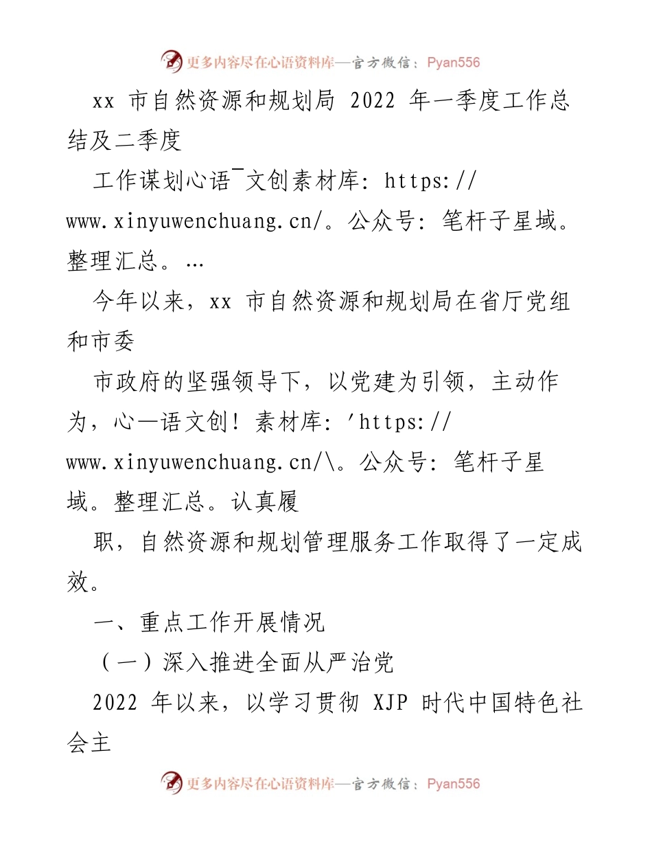 [工作总结] 自然资源管理 - xx市自然资源和规划局2022年一季度工作总结及二季度工作谋划.docx_第1页