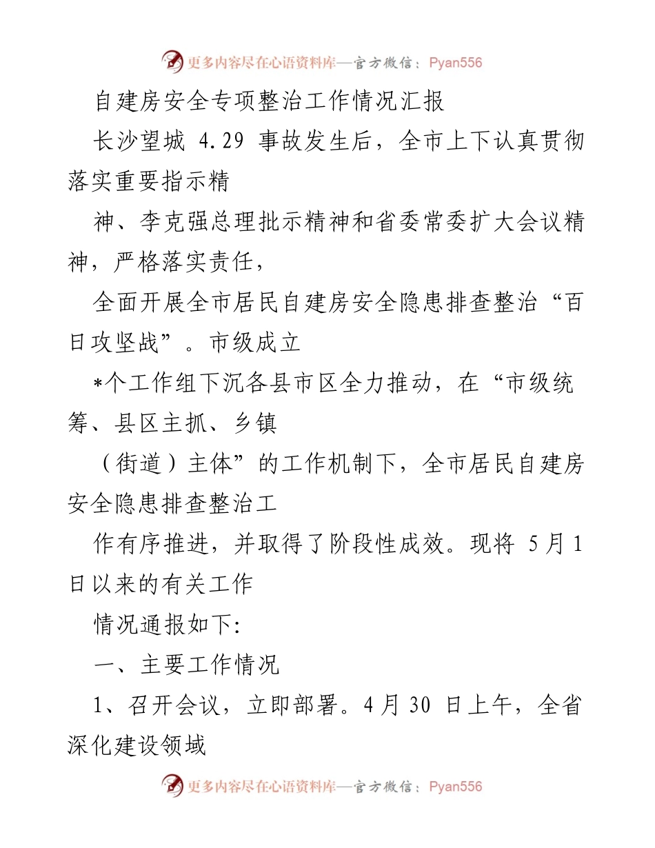 [工作总结] 自建房安全整治 - 自建房安全隐患排查整治工作情况汇报.docx_第1页
