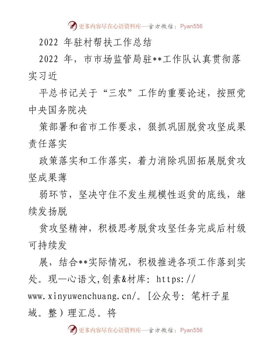 [工作总结] 驻村帮扶 - 2022年驻村帮扶工作总结与成果分析.docx_第1页