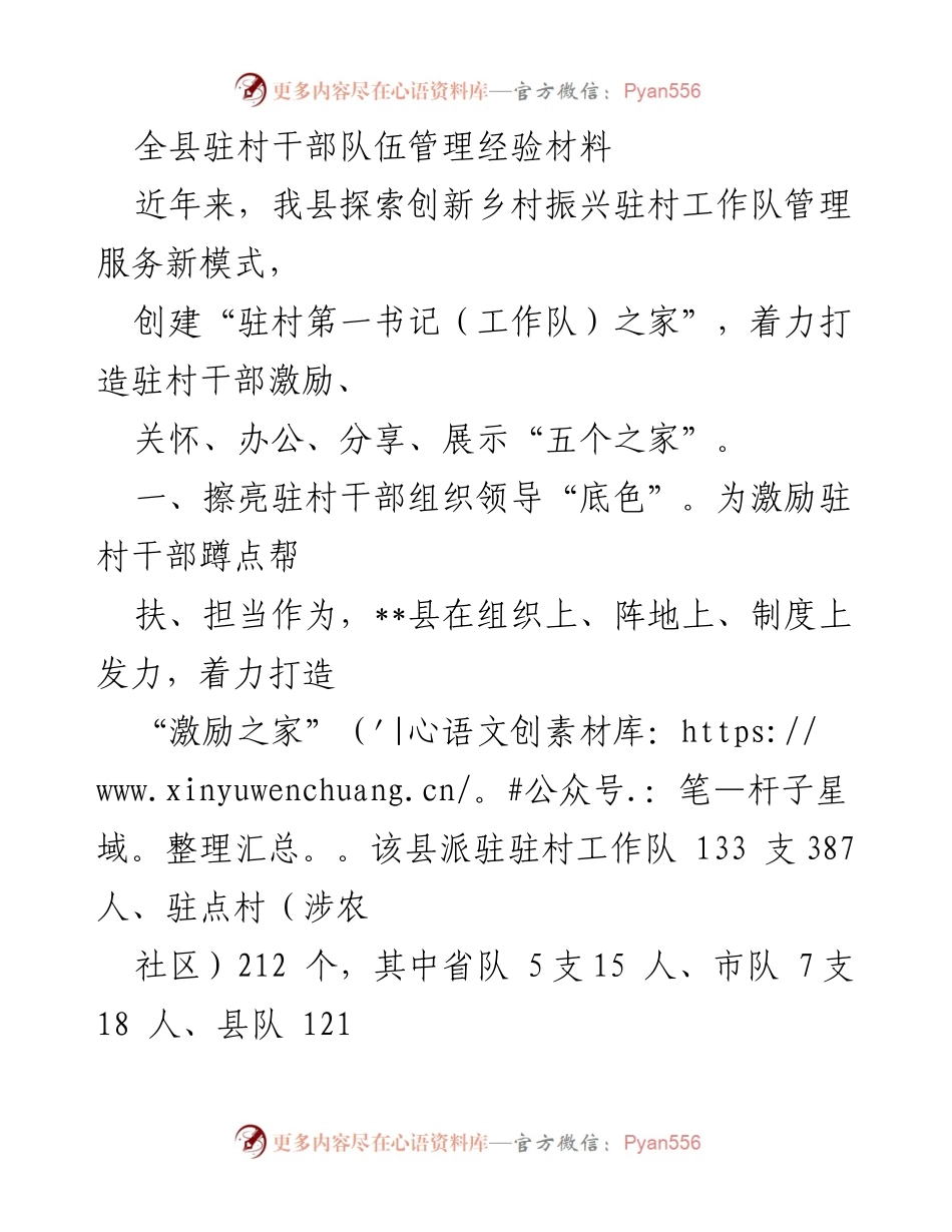 [工作总结] 驻村干部管理 - 创新乡村振兴驻村干部管理模式总结.docx_第1页