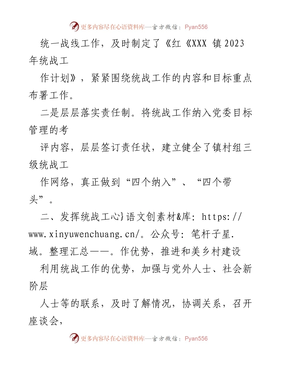[工作总结] 统战工作 - 2023年XXX镇统战工作总结报告_1.docx_第2页