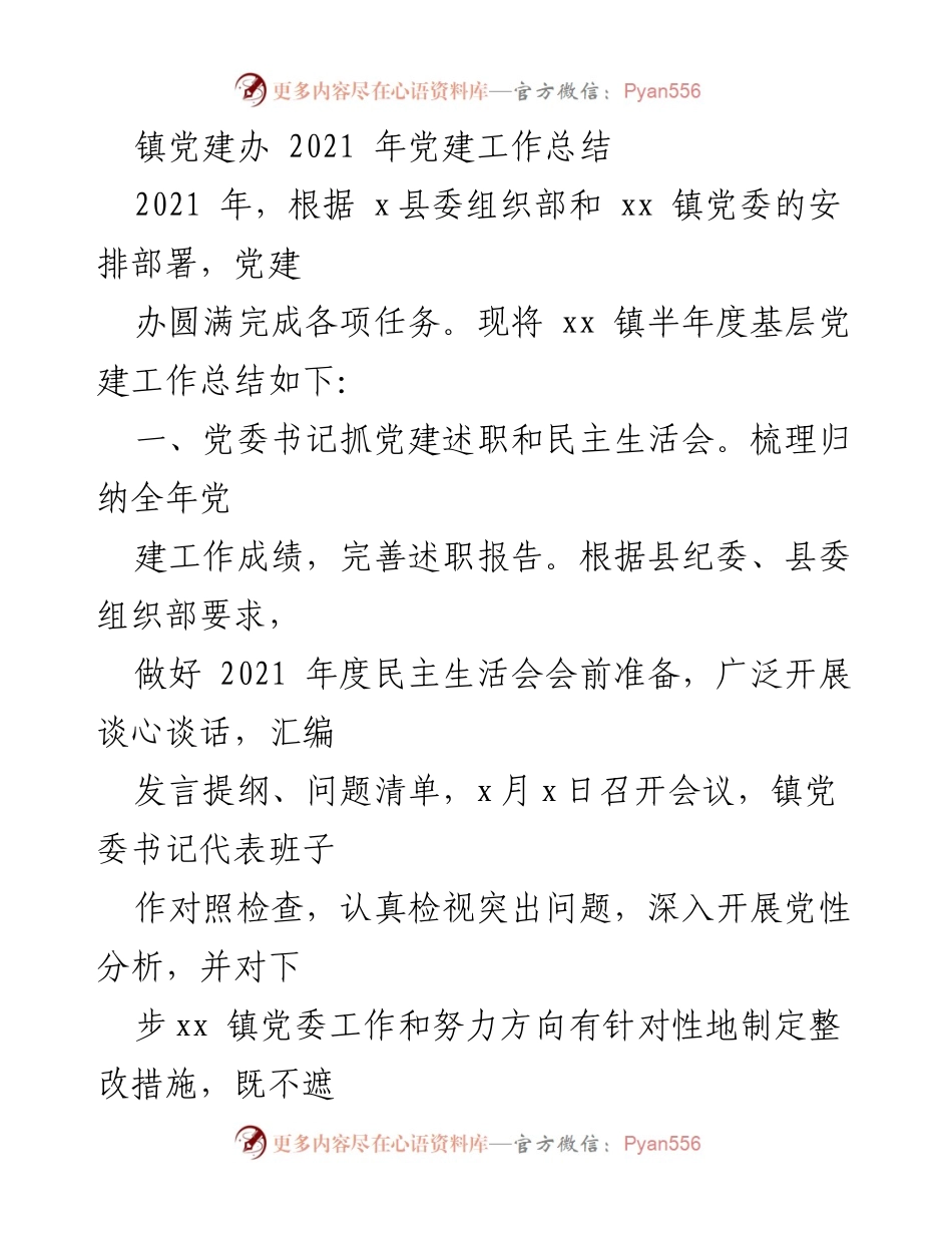 [工作总结] 镇党建办 - 2021年党建工作总结报告.docx_第1页