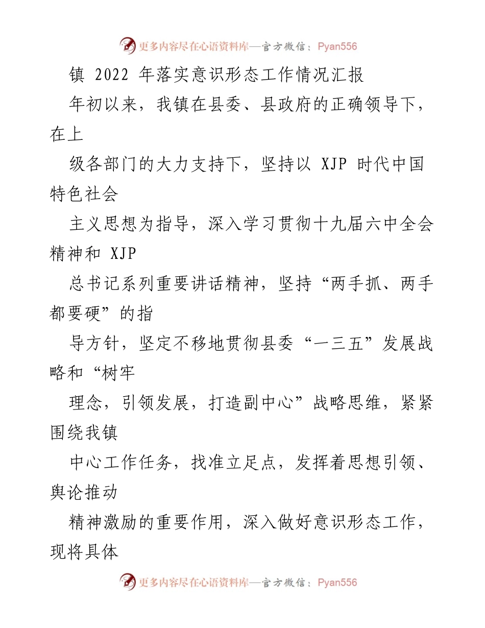 [工作总结] 镇意识形态工作 - 2022年镇意识形态工作落实情况汇报_2.docx_第1页